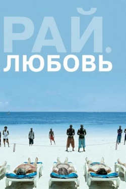 Рай: Любовь (2012)