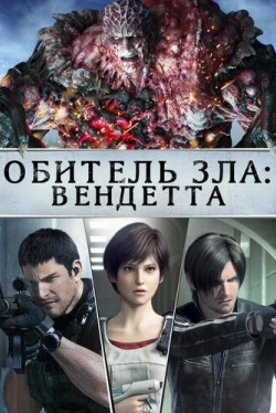 Обитель зла: Вендетта (2017)
