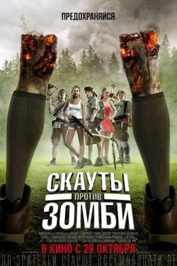 Скауты против зомби (2015)