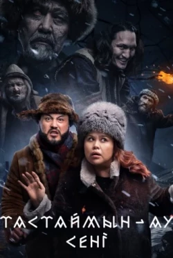 Тастаймын-ау сені (2024)