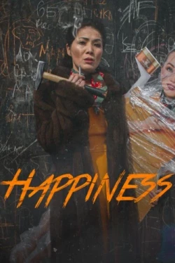 Счастье (2022)