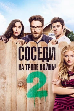 Соседи. На тропе войны 2 (2016)