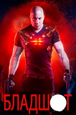 Бладшот (2020)