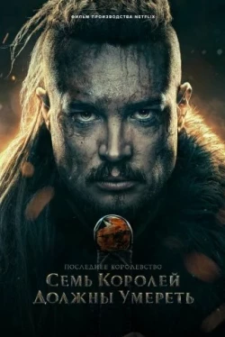 Последнее королевство: Семь королей должны умереть (2023)