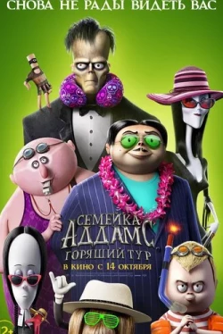 Семейка Аддамс 2: Горящий тур (2021)
