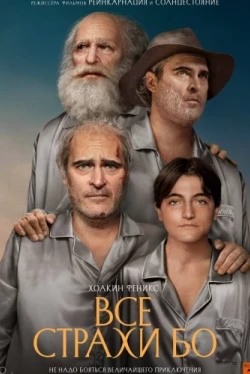 Все страхи Бо (2023)