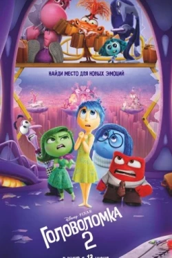 Головоломка 2 (2024)