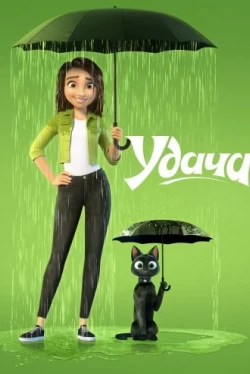 Удача (2022)