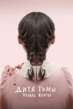 Дитя тьмы: Первая жертва (2022)