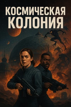 Космическая колония (2025)