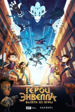Герои Энвелла: Выйти из игры (2018)