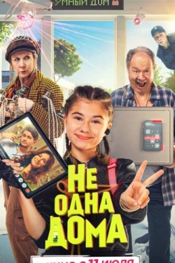 Не одна дома (2023)