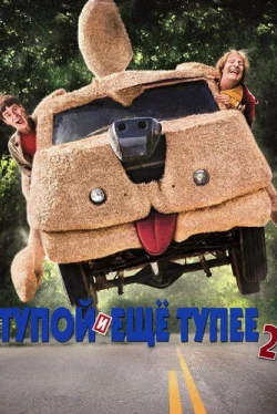 Тупой и еще тупее 2 (2014)