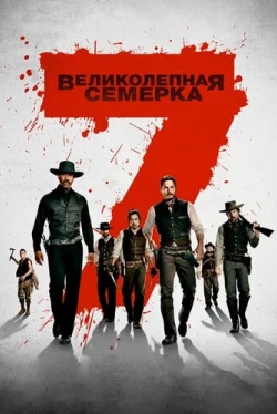 Великолепная семерка (2016)