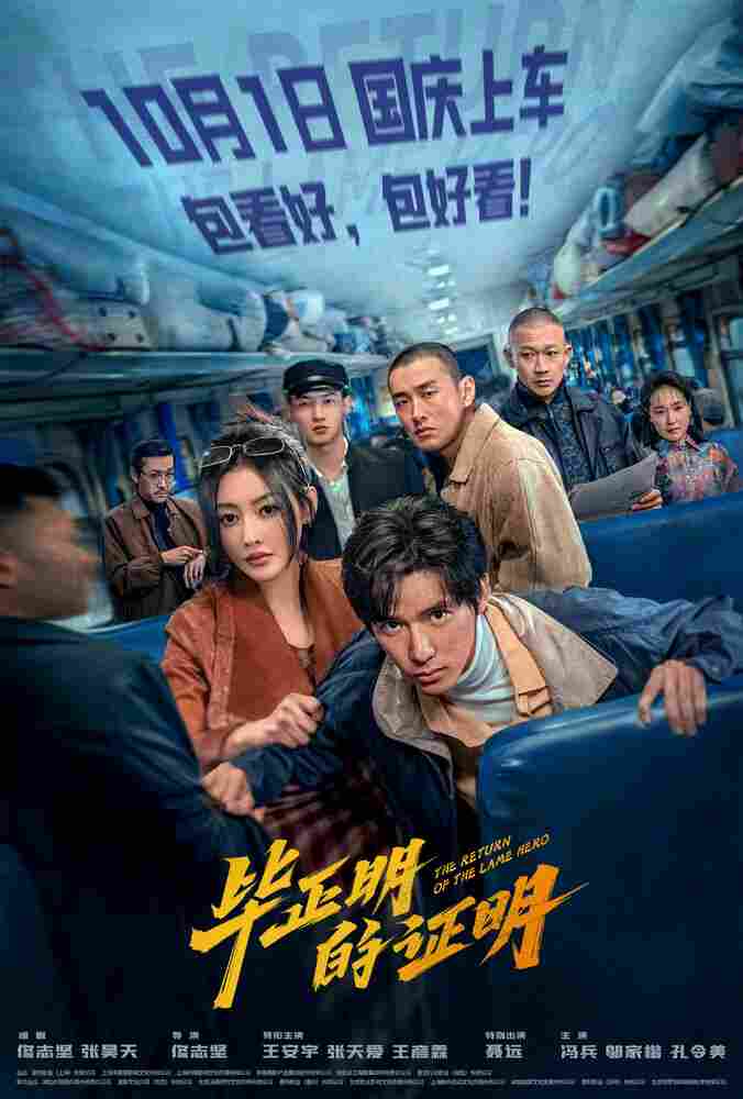 Возвращение Хромого Героя 2025