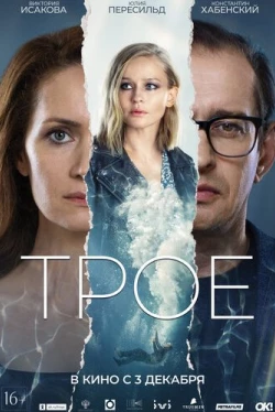 Трое (2020)