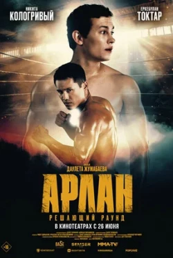 Арлан. Решающий раунд (2024)