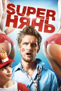 Superнянь (2014)