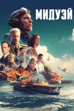 Мидуэй (2019)