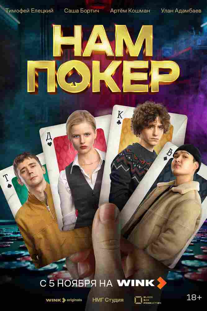 Нам покер 2025