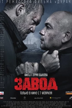 Завод (2018)