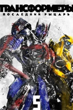 Трансформеры: Последний рыцарь (2017)