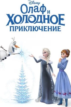 Олаф и холодное приключение (2017)