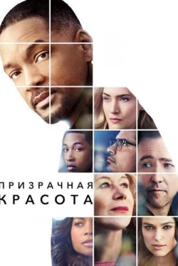 Призрачная красота (2016)