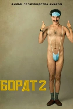 Борат 2 (2020)