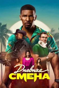 Дневная смена (2022)
