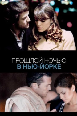 Прошлой ночью в Нью-Йорке (2010)