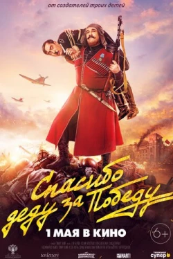 Спасибо деду за победу (2019)