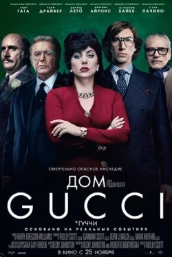 Дом Gucci / Дом Гуччи (2021)