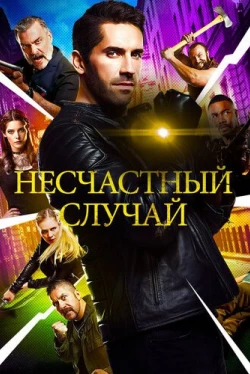 Несчастный случай (2018)