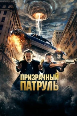Призрачный патруль (2013)