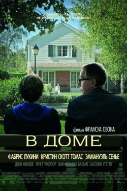 В доме (2012)