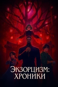 Экзорцизм: Хроники (2025)