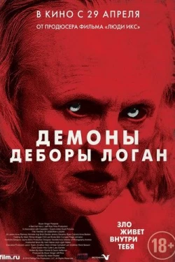 Демоны Деборы Логан (2014)