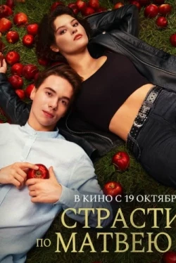 Страсти по Матвею (2023)