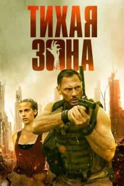 Тихая зона (2025)
