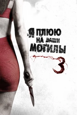 Я плюю на ваши могилы 3 (2015)