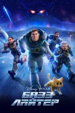Базз Лайтер (2022)