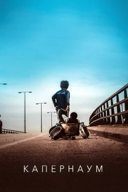 Капернаум (2018)