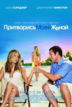 Притворись моей женой (2011)