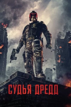 Судья Дредд 3D (2012)
