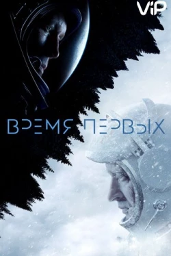 Время первых (2017)