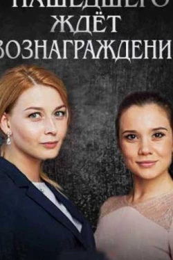 Нашедшего ждет вознаграждение (2018)