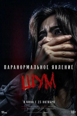 Паранормальное явление. Шум (2025)