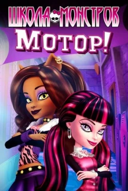 Школа монстров: Мотор! (2011)