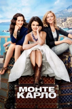 Монте-Карло (2011)